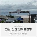 점암편의점 | [전남신안] 광주 근교 글램핑장 / 오션뷰 맛집 임자글램핑테마파크 솔직후기