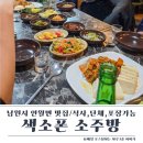 색소폰 | 남원 인월 맛집 추천 색소폰소주방 가족모임 단체예약 후기