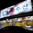 광해수산 이미지