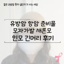 새론멋헤어 | 유방암 항암 준비물 모자 가발 새론모 인모 긴머리 사용 후기