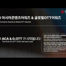 '2023 ACA & G.OTT' 아시아 콘텐츠 어워즈 & 글로벌 OTT 어워즈 FULL 영상 이미지