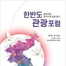 한반도관광
