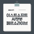 네트웍소프트 | 이스트소프트 AI챗봇 페르소라이브와 AI통역기 실사용 후기와 해외출장
