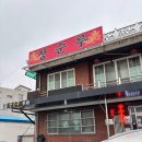 월암리 | 공주 월암리 중식 고추짬뽕 맛집 / 장순루