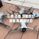 드론 조종 이미지