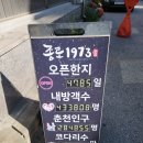 춘천순환로72번길 | 춘천 점심 맛집 종로1973 춘천거두리점 능이버섯 닭한마리 후기