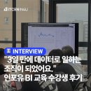 툴컴퍼니 | &#34;3일 만에 데이터 활용이 달라졌어요&#34; 아이티센인포유 Power BI 교육 후기, 원단 제조 회사 에이엠컴퍼니