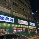 수월냉삼집 | 부산 수영동 수영냉삼 - 웨이팅 극악 냉삼집 재오픈 방문 솔직후기 (feat. 1mm vs 4mm 고기 두께 선택...