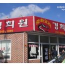 순천시 풍덕동 홈플러스 뒤편 ＜경희원＞ 순천 최고의 짬뽕맛집 이미지