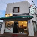 삼동막