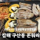 주정차79 | [김해구산동 고기집] 돈워리 삼겹살 맛집 샐러드바까지 완벽했던 n번째 방문 솔직후기