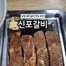 신포갈비2호점