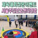 성민종합기획 - 9709 | 장애인체육대회이벤트업체 서울 서초구 주간보호센터 연합 운동회 전문 인천