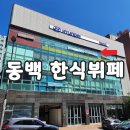 동백점 기아오토큐 | [용인 오즈왁싱] 동백 한식뷔페, 신동백 한식뷔페 추천