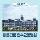 의료법인수연의료재단 이미지