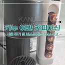 커피브라운 | 카누 바리스타 커피머신 어반 차콜 브라운 사용후기 (+네스프레소 커피머신 비교)