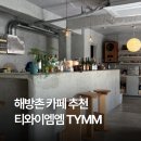 녹사평역 카페 추천: 해방촌 카페 데이트 티와이엠엠 내돈내산