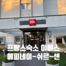 에피네일 | 프랑스여행 1~2일차 여행 후기 프랑스 숙소 이비스 에피네이-쉬르-센-제느빌리에 409호