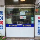 괭이복집
