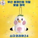 코에발코리아 주식회사 | [부산 봉제인형 키링 제작] 100개부터 맞춤제작! 귀여움+퀄리티 다 갖춘 굿즈는 소다코리아에서!