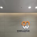 올바른연세치과의원 이미지