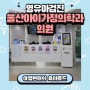 울산아이가정의학과의원 이미지