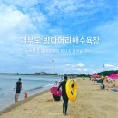 오이도수산물직판장 A 개방화장실 | 대부도 방아머리해수욕장 물때 갯벌 조개 캐기 물놀이 및 주차 샤워장 텐트 파라솔 대여 취사 정보