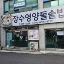 장수영양돌솥밥 이미지