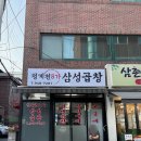 삼성곱창 - 동두천시 | 청계천8가삼성곱창 웨이팅 : 재오픈 기념 방문 내돈내산 후기