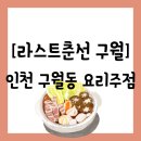 남동110 | [요리주점][인천 남동구 구월동] 이성이랑 같이 가기 좋은 구월동 분위기 술집 &#34;라스트춘선 구월...