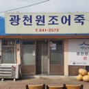 광천 원조 어죽 이미지