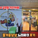 금곡동키즈카페 노리파크 호매실점