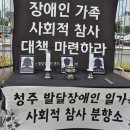 ‘청주 발달장애인 가정 참사’ 애도, 전국에서 추모 물결전국 17개 시·도 추모 분향소 설치…“참사 방지 정책 마련하라” ‘주거생활서비 이미지