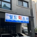 월드회스시
