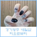 새막동이 정육식당 | 경기 광주 태전동 지속력 좋은 네일샵 블랙네일 피요르뷰티