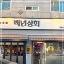 백년상회