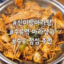 신미방 마라탕 | 수유역 마라샹궈 마라탕 맛집 신미방마라탕 내돈내산 후기