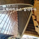 Mr.B | 시드니 오페라하우스 내부투어 & Mr B's Hotel 스테이크 후기