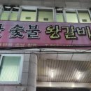 연산숯불왕갈비 이미지