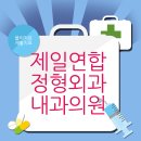제일연합정형외과내과의원 이미지