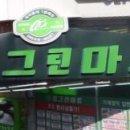 그린마트 이미지