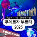 만력 | [공연] 서울공연추천 2025 푸에르자 부르타 할인, 주차, 물품보관소 등 상세한 내한 후기