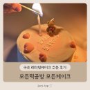 부부카공업사 | 구로 레터링케이크 주문 후기 - 모든떡공방 모든케이크