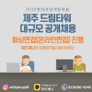 MSG커뮤니케이션즈 | 2020년 롯데관광개발 제주드림타워 채용 & 면접준비 Tips (+화상면접 1:1 한국어/영어면접코칭)