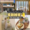 루미에르 | 대전근교카페 추천 방동저수지 감성카페 루미에르 후기