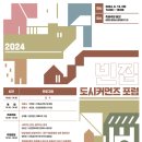 마을과 지역 연결하는 빈집 활용방안 모색···2024 도시커먼즈 포럼(13일-14일) 이미지