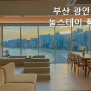 부산 광안 능놀스테이 풀빌라 펜션 이미지