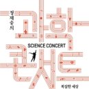 ■ 추천 도서: 과학 콘서트 – 정재승 – 어크로스 – 추천 이호수 이미지