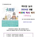 어린이 독서퀴즈(9월) 이미지
