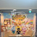 동심유치원 | 5살 아이와 가족뮤지컬&lt;엄마 까투리_유치원도 도시도 처음이야&gt; 용산 아트홀 후기